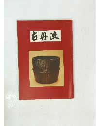 古丹波