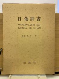 日葡辞書