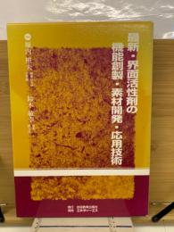 最新・界面活性剤の機能創製・素材開発・応用技術