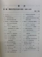 最新・界面活性剤の機能創製・素材開発・応用技術