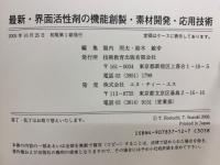 最新・界面活性剤の機能創製・素材開発・応用技術