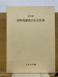 弘文荘反町茂雄氏の人と仕事