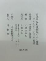 弘文荘反町茂雄氏の人と仕事