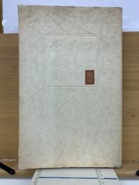 青宝楼喜寿記念泉影譜