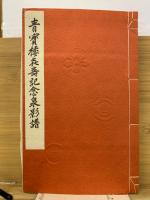 青宝楼喜寿記念泉影譜