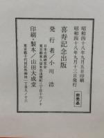 青宝楼喜寿記念泉影譜