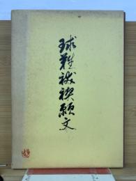 救世悲願球難祓禊願文