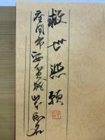 救世悲願球難祓禊願文