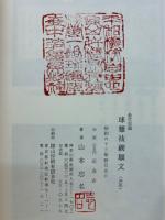 救世悲願球難祓禊願文