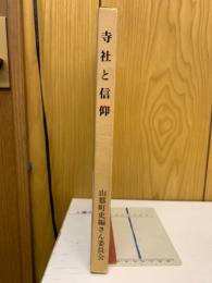 寺社と信仰　福島県山都町史資料集