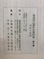 寺社と信仰　福島県山都町史資料集