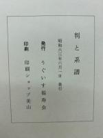 判と系譜　