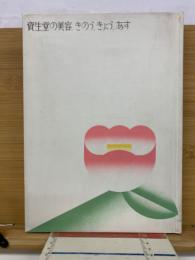 資生堂の美容　きのう、きょう、あす
