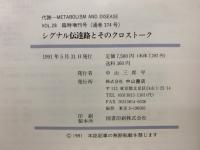 シグナル伝達路とそのクロストーク　