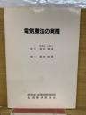 電気療法の実際