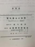 電気療法の実際