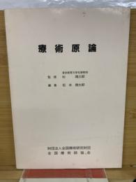 療術原論