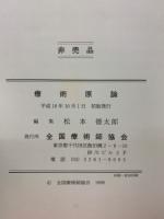 療術原論