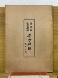 傷寒論全匱要略要方解説