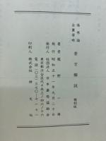 傷寒論全匱要略要方解説