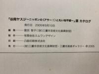 谷岡ヤスジ—ニッポンの（アサー！）と丸い地平線」展カタログ