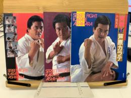 実践！芦原カラテ　基礎編、発展編　3冊セット