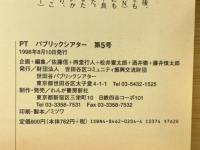 PT パブリックシアター 第５号 