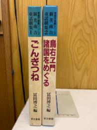 新美南吉童話劇集　ごんぎつね　鳥右ヱ門諸国をめぐる　東書児童劇シリーズ
