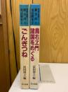新美南吉童話劇集　ごんぎつね　鳥右ヱ門諸国をめぐる　東書児童劇シリーズ