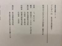 新美南吉童話劇集　ごんぎつね　鳥右ヱ門諸国をめぐる　東書児童劇シリーズ