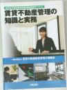 賃貸不動産管理の知識と実務