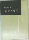 大学実習 分析化学
