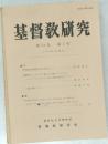 基督教研究　第54巻 第2号