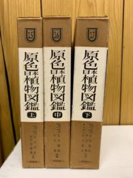 原色日本植物図鑑　草本編　上・中・下全3冊揃