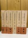 立原道造全集　全6冊