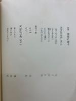 立原道造全集　全6冊