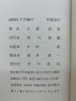 立原道造全集　全6冊