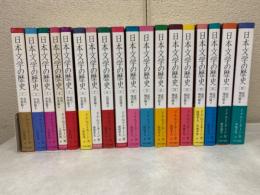 日本文学の歴史　全18巻　