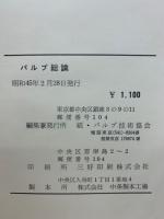 紙パルプの製造・技術全書　10冊セット