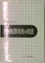 機械式配置改善の技法