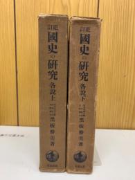 更訂　国史の研究　各説上下　2冊セット