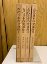 古代日本の交通路　4冊セット