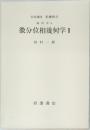 微分位相幾何学Ⅱ