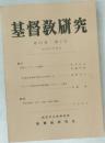 基督教研究　第53巻  第2号