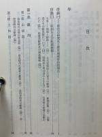 古代日本の交通路　4冊セット