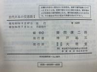 古代日本の交通路　4冊セット
