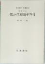 微分位相幾何学 III