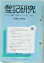 登記研究 481 実務家の機関誌