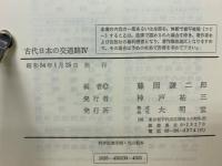 古代日本の交通路　4冊セット