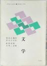 文学